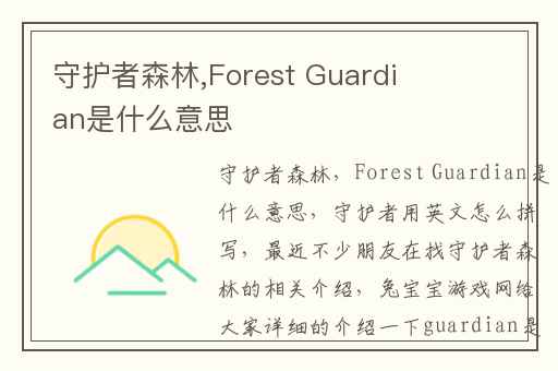 守护者森林,Forest Guardian是什么意思
