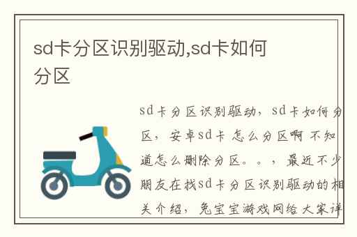 sd卡分区识别驱动,sd卡如何分区