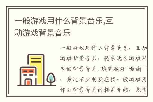 一般游戏用什么背景音乐,互动游戏背景音乐