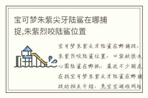 宝可梦朱紫尖牙陆鲨在哪捕捉,朱紫烈咬陆鲨位置