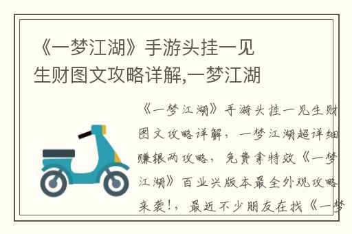 《一梦江湖》手游头挂一见生财图文攻略详解,一梦江湖超详细赚银两攻略
