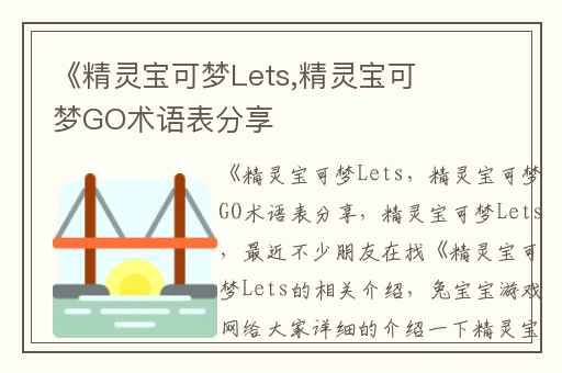 《精灵宝可梦Lets,精灵宝可梦GO术语表分享