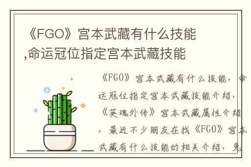 《FGO》宫本武藏有什么技能,命运冠位指定宫本武藏技能介绍