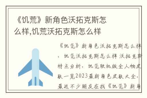 《饥荒》新角色沃拓克斯怎么样,饥荒沃拓克斯怎么样 沃拓克斯特点分析
