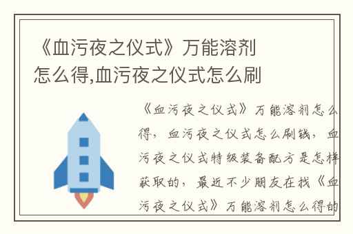 《血污夜之仪式》万能溶剂怎么得,血污夜之仪式怎么刷钱