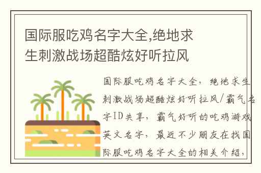 国际服吃鸡名字大全,绝地求生刺激战场超酷炫好听拉风/霸气名字ID共享
