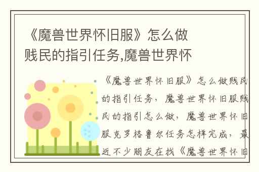 《魔兽世界怀旧服》怎么做贱民的指引任务,魔兽世界怀旧服贱民的指引怎么做