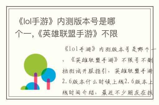 《lol手游》内测版本号是哪个一,《英雄联盟手游》不限号不删档测试开服指引