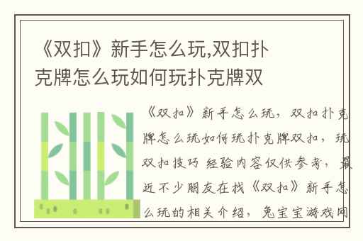 《双扣》新手怎么玩,双扣扑克牌怎么玩如何玩扑克牌双扣