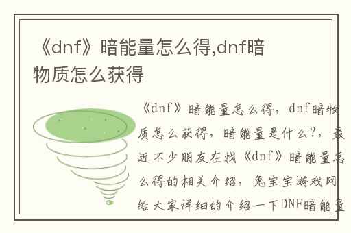 《dnf》暗能量怎么得,dnf暗物质怎么获得