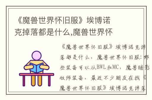 《魔兽世界怀旧服》埃博诺克掉落都是什么,魔兽世界怀旧服:哪些装备可以从BWL和MC