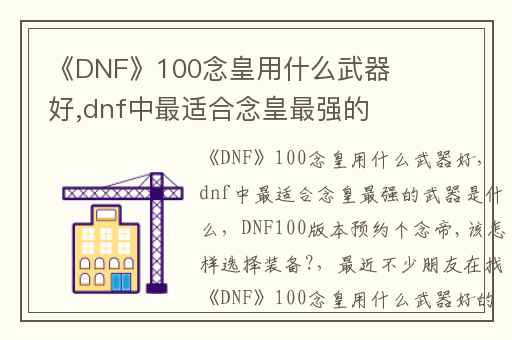 《DNF》100念皇用什么武器好,dnf中最适合念皇最强的武器是什么