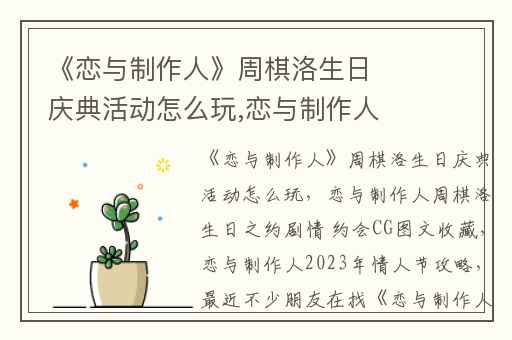 《恋与制作人》周棋洛生日庆典活动怎么玩,恋与制作人周棋洛生日之约剧情 约会CG图文收藏