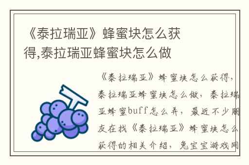 《泰拉瑞亚》蜂蜜块怎么获得,泰拉瑞亚蜂蜜块怎么做