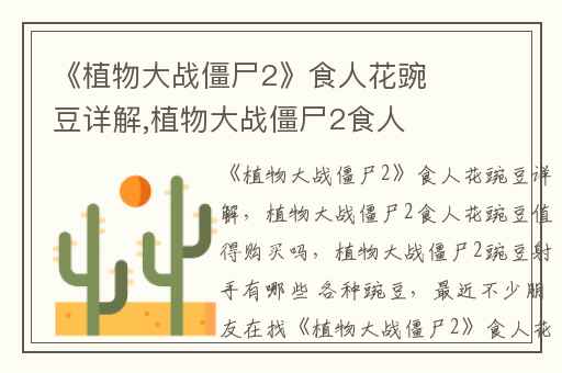 《植物大战僵尸2》食人花豌豆详解,植物大战僵尸2食人花豌豆值得购买吗