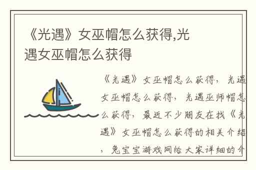 《光遇》女巫帽怎么获得,光遇女巫帽怎么获得