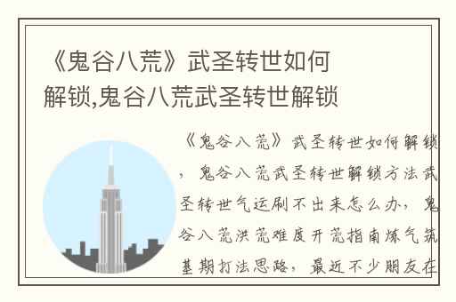 《鬼谷八荒》武圣转世如何解锁,鬼谷八荒武圣转世解锁方法武圣转世气运刷不出来怎么办