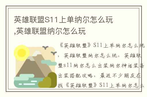 英雄联盟S11上单纳尔怎么玩,英雄联盟纳尔怎么玩
