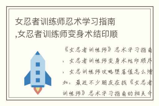 女忍者训练师忍术学习指南,女忍者训练师变身术结印顺序
