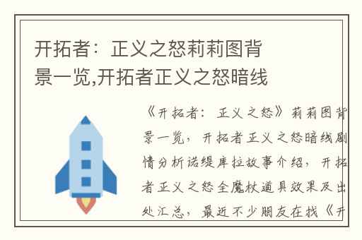 开拓者：正义之怒莉莉图背景一览,开拓者正义之怒暗线剧情分析诺缇库拉故事介绍