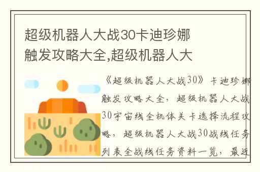 超级机器人大战30卡迪珍娜触发攻略大全,超级机器人大战30宇宙线全机体关卡选择流程攻略