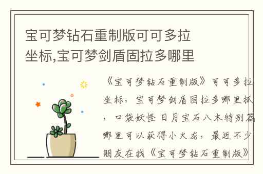 宝可梦钻石重制版可可多拉坐标,宝可梦剑盾固拉多哪里抓