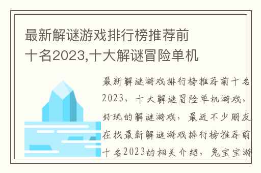 最新解谜游戏排行榜推荐前十名2023,十大解谜冒险单机游戏