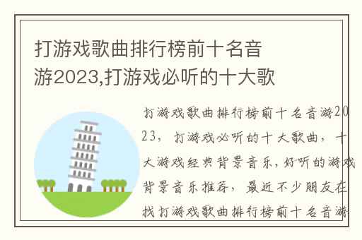 打游戏歌曲排行榜前十名音游2023,打游戏必听的十大歌曲