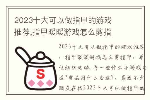 2023十大可以做指甲的游戏推荐,指甲暖暖游戏怎么剪指甲