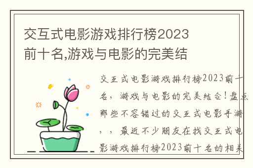 交互式电影游戏排行榜2023前十名,游戏与电影的完美结合!盘点那些不容错过的交互式电影手游