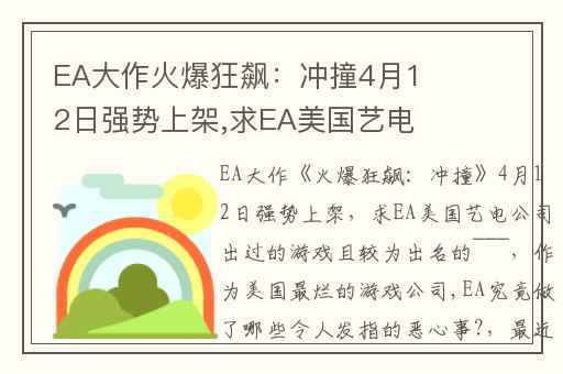 EA大作火爆狂飙：冲撞4月12日强势上架,求EA美国艺电公司出过的游戏且较为出名的~~~