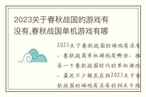 2023关于春秋战国的游戏有没有,春秋战国单机游戏有哪些