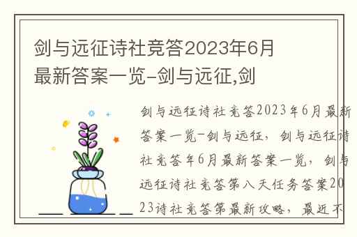 剑与远征诗社竞答2023年6月最新答案一览-剑与远征,剑与远征诗社竞答年6月最新答案一览