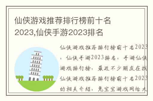 仙侠游戏推荐排行榜前十名2023,仙侠手游2023排名