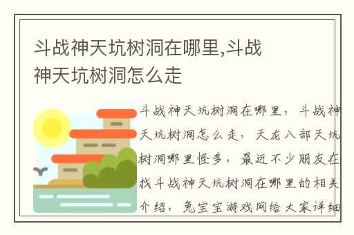 斗战神天坑树洞在哪里,斗战神天坑树洞怎么走