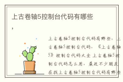 上古卷轴5控制台代码有哪些,