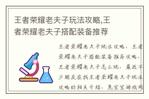 王者荣耀老夫子玩法攻略,王者荣耀老夫子搭配装备推荐攻略