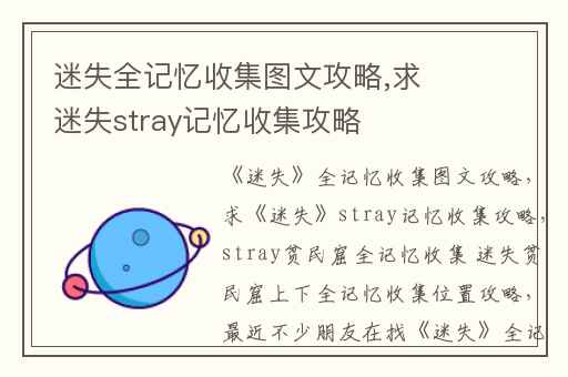 迷失全记忆收集图文攻略,求迷失stray记忆收集攻略