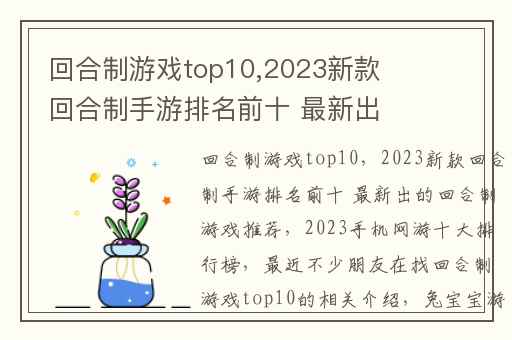 回合制游戏top10,2023新款回合制手游排名前十 最新出的回合制游戏推荐