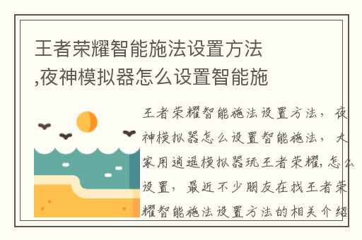 王者荣耀智能施法设置方法,夜神模拟器怎么设置智能施法