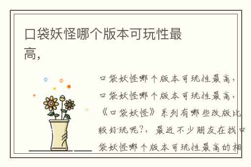 口袋妖怪哪个版本可玩性最高,