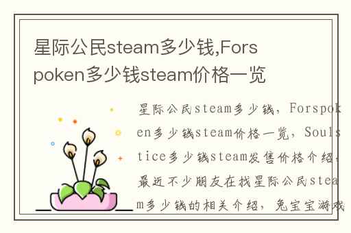 星际公民steam多少钱,Forspoken多少钱steam价格一览