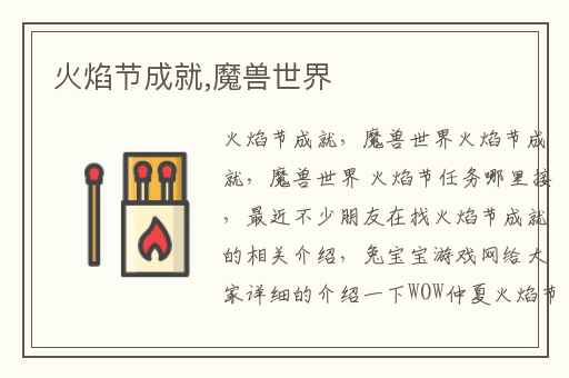 火焰节成就,魔兽世界