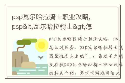 psp瓦尔哈拉骑士职业攻略,psp<瓦尔哈拉骑士>怎么过任务