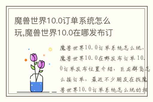 魔兽世界10.0订单系统怎么玩,魔兽世界10.0在哪发布订单 10.0订单发布位置介绍
