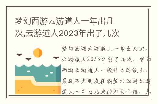 梦幻西游云游道人一年出几次,云游道人2023年出了几次