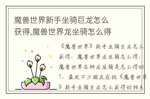 魔兽世界新手坐骑巨龙怎么获得,魔兽世界龙坐骑怎么得