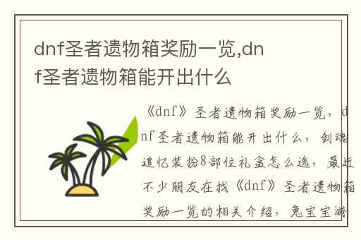 dnf圣者遗物箱奖励一览,dnf圣者遗物箱能开出什么
