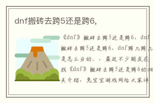dnf搬砖去跨5还是跨6,