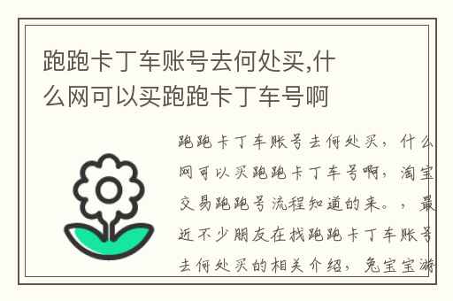 跑跑卡丁车账号去何处买,什么网可以买跑跑卡丁车号啊